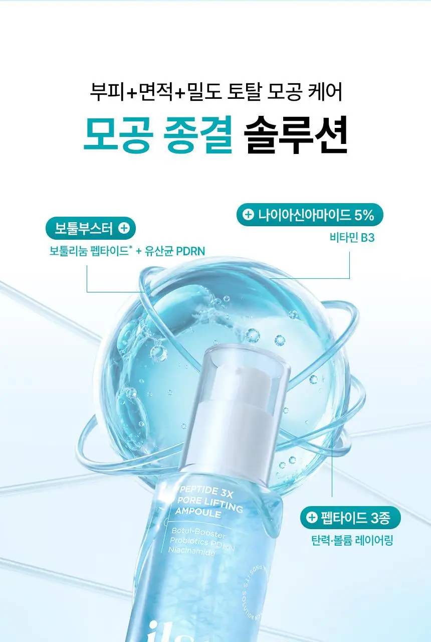 [아랑공동개발] 일소 펩타이드 3엑스 모공톡스 탄력 앰플 30ml 기획 (+피지클리너 2매) 상세페이지 23